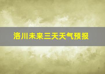 洛川未来三天天气预报