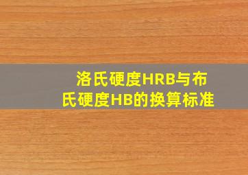 洛氏硬度HRB与布氏硬度HB的换算标准