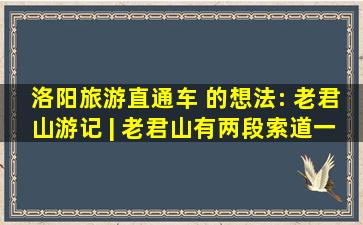 洛阳旅游直通车 的想法: 老君山游记 | 老君山有两段索道,一段来回...