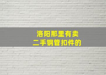 洛阳那里有卖二手钢管扣件的