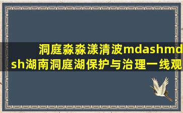 洞庭淼淼漾清波——湖南洞庭湖保护与治理一线观察