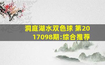 洞庭湖水双色球 第2017098期:综合推荐