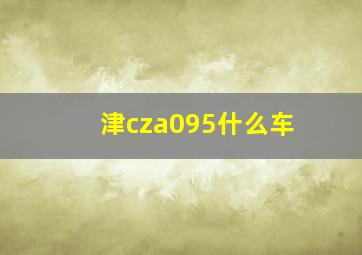 津cza095什么车