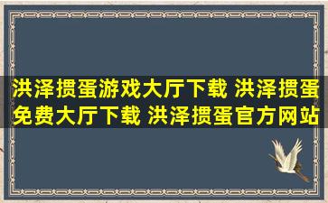 洪泽掼蛋游戏大厅下载 洪泽掼蛋免费大厅下载 洪泽掼蛋官方网站