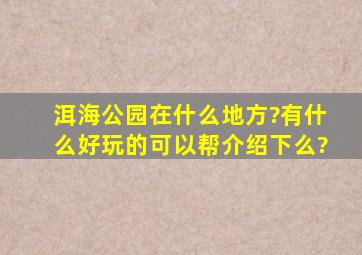 洱海公园在什么地方?有什么好玩的可以帮介绍下么?