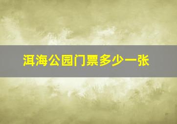 洱海公园门票多少一张