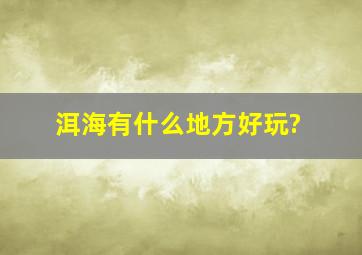 洱海有什么地方好玩?