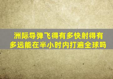 洲际导弹飞得有多快射得有多远能在半小时内打遍全球吗