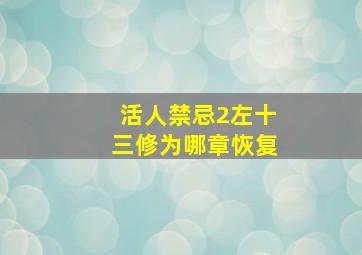 活人禁忌2左十三修为哪章恢复