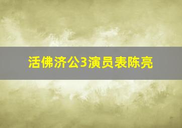 活佛济公3演员表陈亮