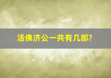 活佛济公一共有几部?