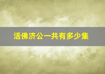 活佛济公一共有多少集