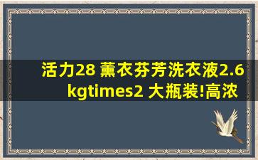 活力28 薰衣芬芳洗衣液,2.6kg×2 大瓶装!高浓度深 