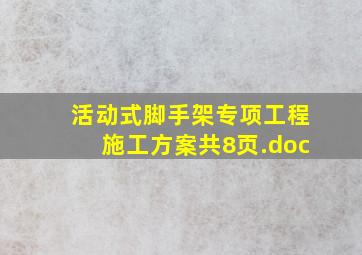 活动式脚手架专项工程施工方案(共8页).doc