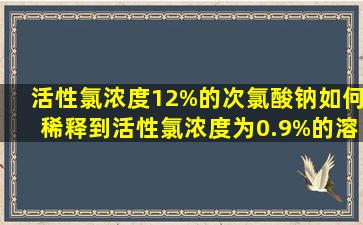 活性氯浓度12%的次氯酸钠如何稀释到活性氯浓度为0.9%的溶液