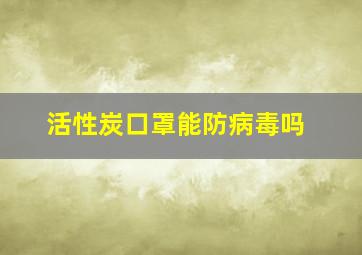 活性炭口罩能防病毒吗