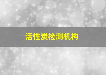 活性炭检测机构