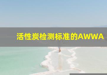 活性炭检测标准的AWWA