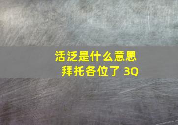 活泛是什么意思拜托各位了 3Q