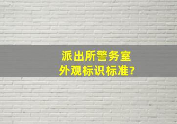 派出所警务室外观标识标准?