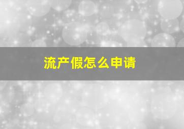 流产假怎么申请