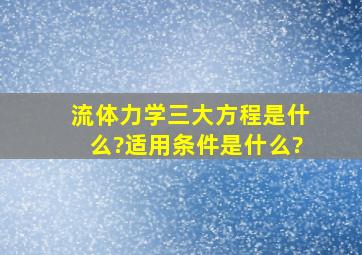 流体力学三大方程是什么?适用条件是什么?