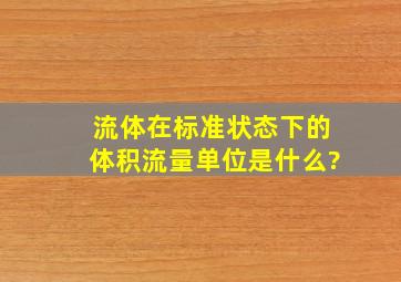 流体在标准状态下的体积流量单位是什么?