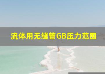 流体用无缝管GB压力范围