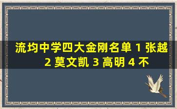 流均中学四大金刚名单。 1 张越 2 莫文凯 3 高明 4 不知道