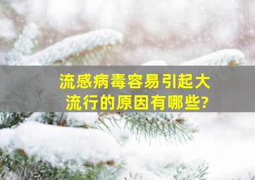 流感病毒容易引起大流行的原因有哪些?