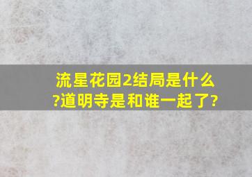 流星花园2结局是什么?道明寺是和谁一起了?