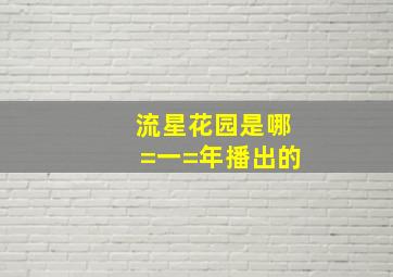 流星花园是哪=一=年播出的