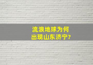 流浪地球为何出现山东济宁?