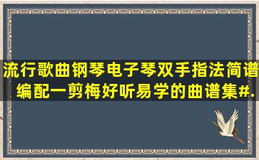 流行歌曲钢琴电子琴双手指法简谱编配《一剪梅》好听易学的曲谱集#...