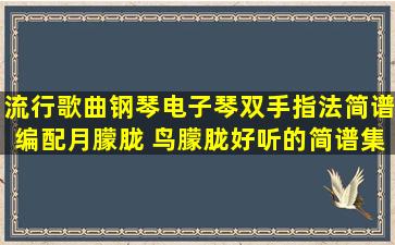 流行歌曲钢琴电子琴双手指法简谱编配《月朦胧 鸟朦胧》好听的简谱集