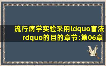 流行病学实验采用“盲法”的目的 ( 章节:第06章 难度:2)