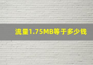 流量1.75MB等于多少钱(