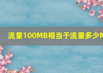 流量100MB相当于流量多少M 