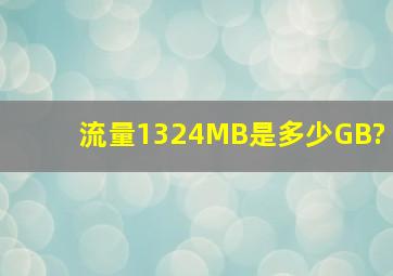 流量1324MB是多少GB?