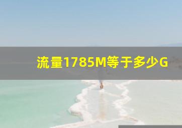 流量1785M等于多少G