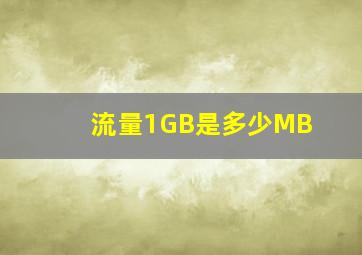 流量1GB是多少MB