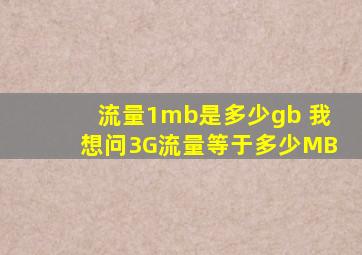 流量1mb是多少gb 我想问3G流量等于多少MB