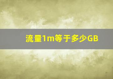 流量1m等于多少GB(