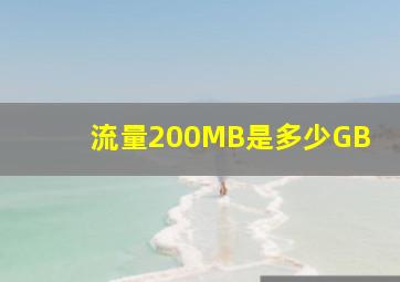 流量200MB是多少GB(