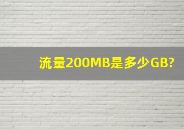 流量200MB是多少GB?