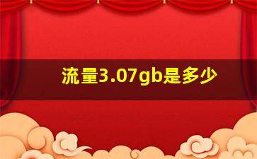 流量3.07gb是多少