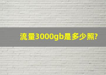 流量3000gb是多少照?