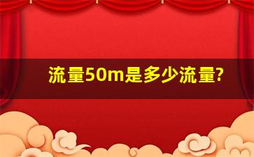 流量50m是多少流量?