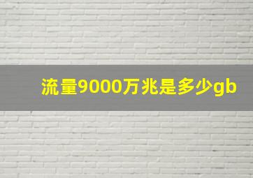 流量9000万兆是多少gb