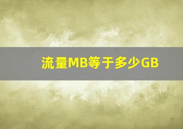 流量MB等于多少GB